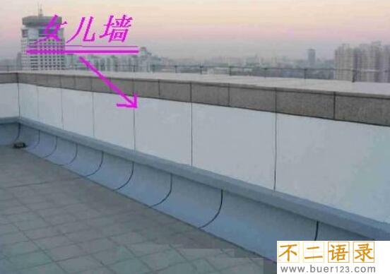 女儿墙是什么？楼顶四周围的矮墙(女儿墙高度1.1至1.5米)
