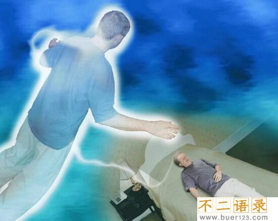 网络流传出体方法 三天学会灵魂出窍（谣言）