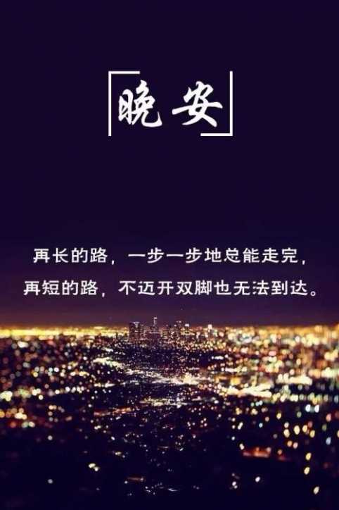 朋友圈晚安正能量的句子短句