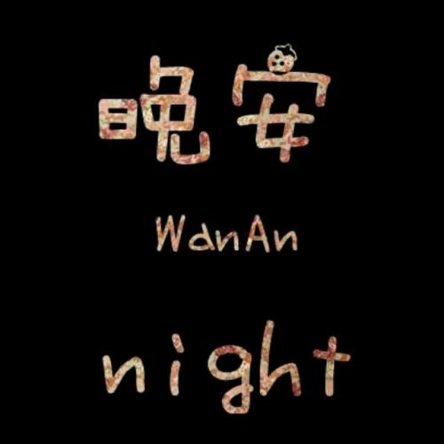 晚安