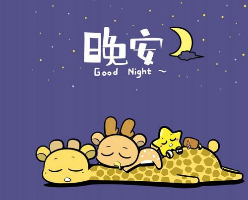 最火抖音说说晚安的句子图片