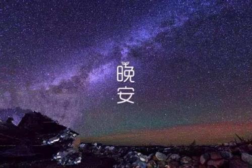 晚安心语短句