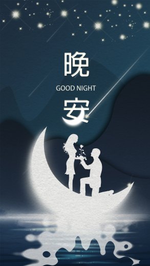 深夜情话暖心晚安的短句图片