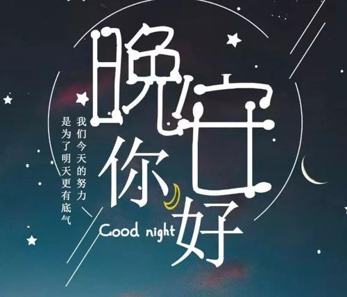 幽默的晚安短句子简单9个字图片