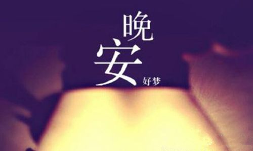 幽默的道晚安方式图片
