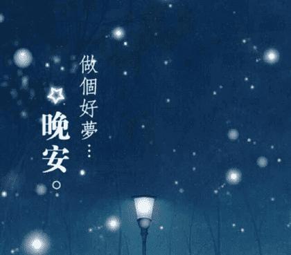 暖心的晚安语句图片