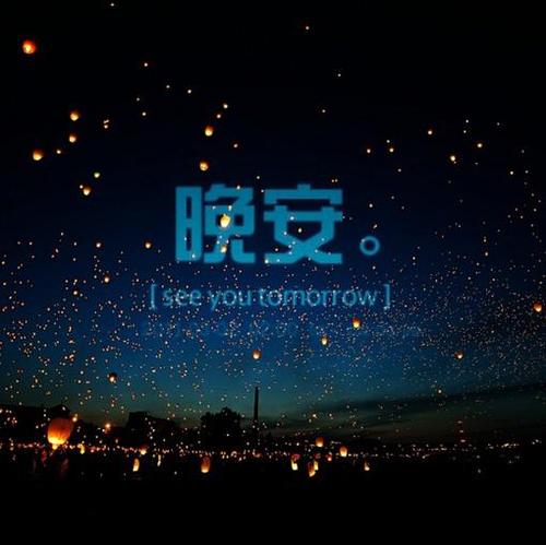 晚上好一句话十个字图片