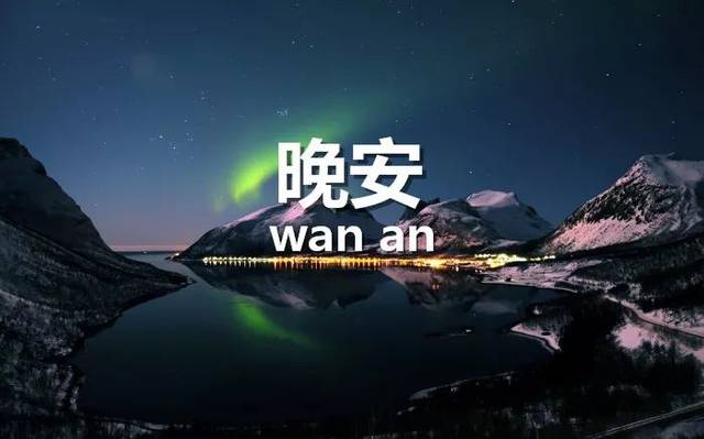 晚安绝美句子图片