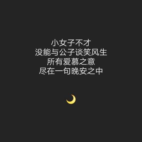 适合发朋友圈的晚安语录正能量图片