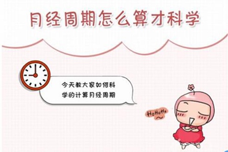 月经周期怎么算多少天正常 周期太短会早衰吗图片