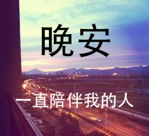 和情人道晚安暖心话