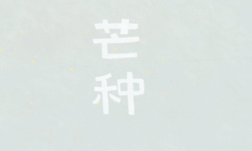 2020年芒种是几月几号？芒种是什么意思芒种养生不可不知图片