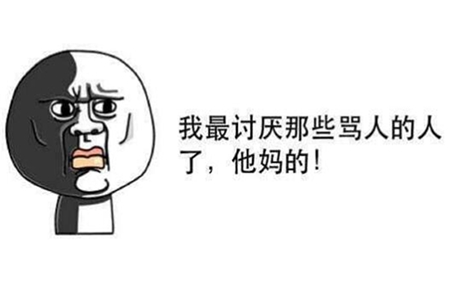 骂人不带脏字的话 越毒越好气得对方跳脚图片