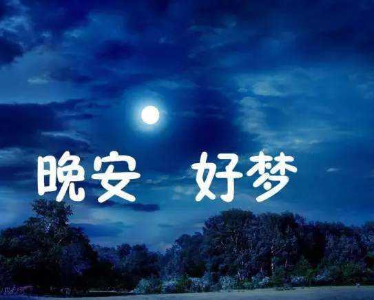 正能量的句子经典晚安语句