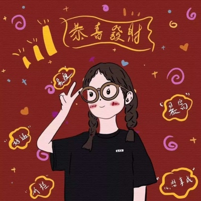 恭喜发财头像微信头像闺蜜头像个性签名名字一套女生版