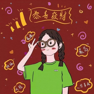恭喜发财头像微信头像闺蜜头像个性签名名字一套女生版图片