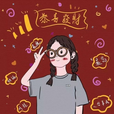 恭喜发财头像微信头像闺蜜头像个性签名名字一套女生版图片