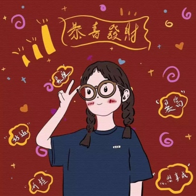 恭喜发财头像微信头像闺蜜头像个性签名名字一套女生版图片