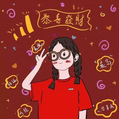 恭喜发财头像微信头像闺蜜头像个性签名名字一套女生版图片