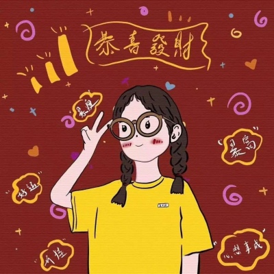 恭喜发财头像微信头像闺蜜头像个性签名名字一套女生版图片