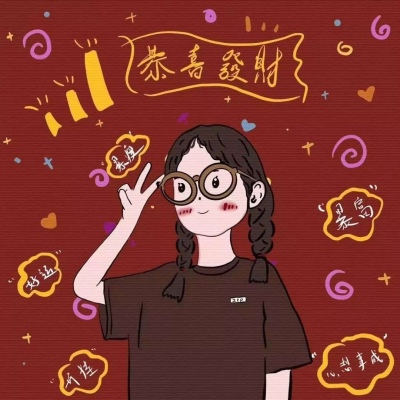 恭喜发财头像微信头像闺蜜头像个性签名名字一套女生版图片