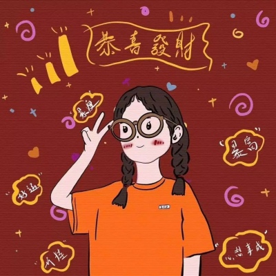恭喜发财头像微信头像闺蜜头像个性签名名字一套女生版图片