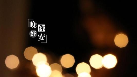 睡前晚安一句话正能量2021图片