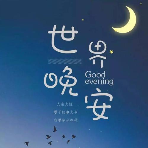 让人一看就赞的晚安说说简短