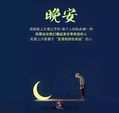 简单又暖心的晚安心语发给客户