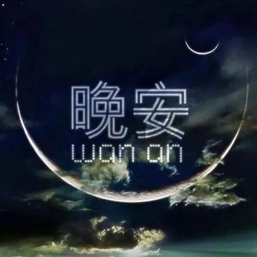 适合发朋友圈的晚安语致自己图片