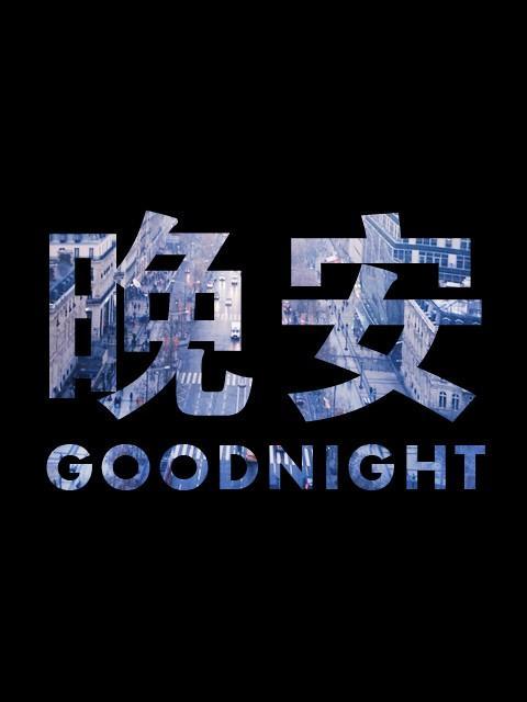 适合晚上发晚安的朋友圈短句图片