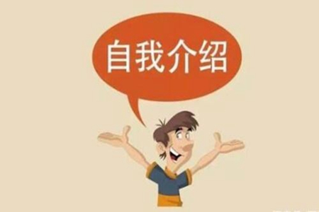 面试自我介绍怎么说 各种场合简短自我介绍技巧图片