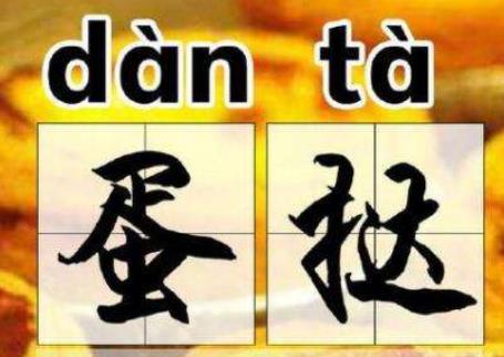 蛋挞正确读音 你一直读错的字词