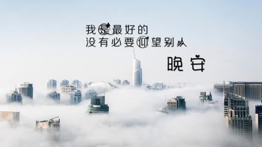 女朋友晚安暖心话语图片