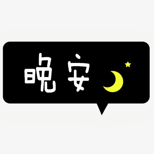 晚安简短几个字图片