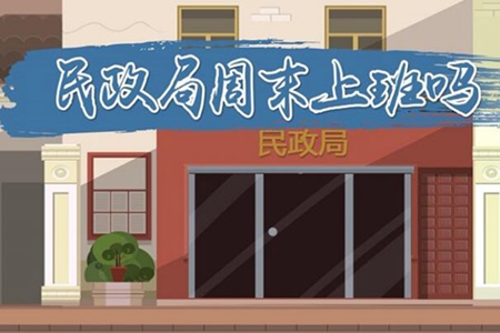 民政局周末上班吗 为什么下午领证不好禁忌习俗可信吗
