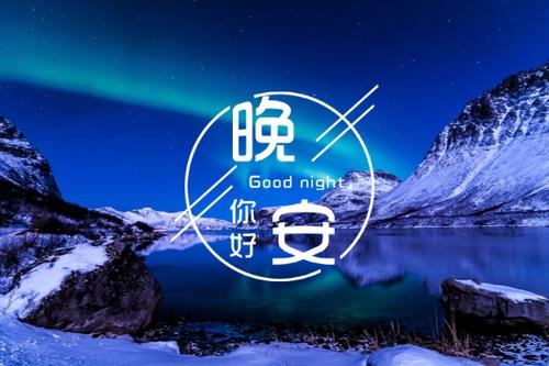朋友圈怎么说晚安最暖心图片