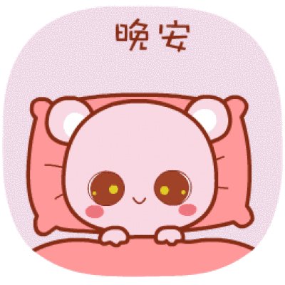 晚安的说说 朋友圈正能量简短图片