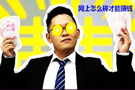 如何在网上挣钱的方法 几个常见在线兼职超赚钱图片