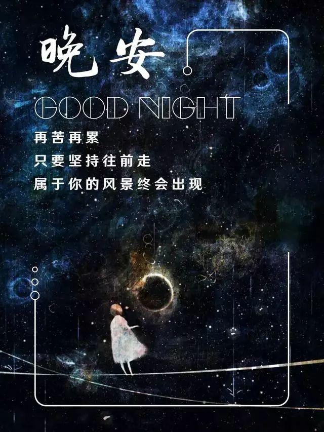 励志的朋友圈晚安经典语句图片