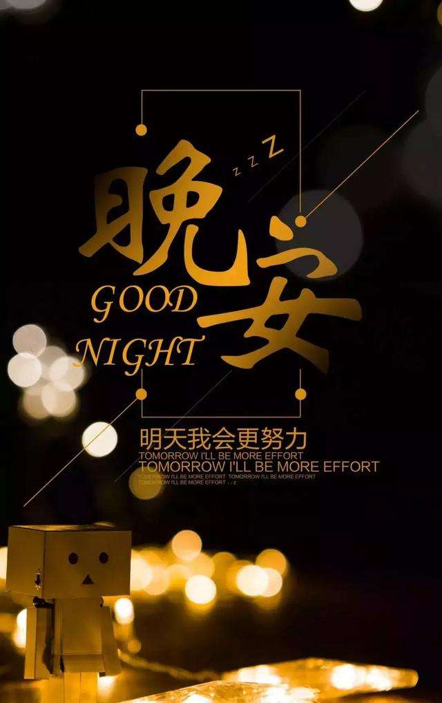让自己坚强的晚安心语