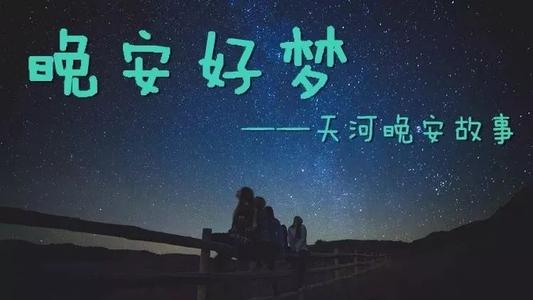 晚安唯美说说图片带字图片