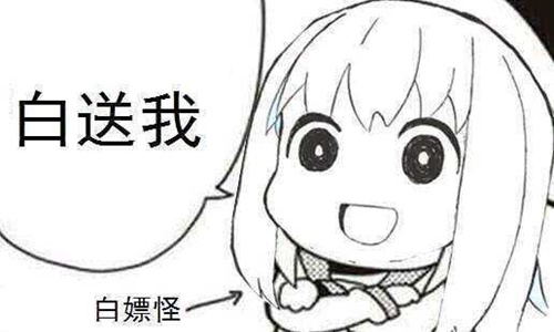 白嫖啥意思什么梗？网络用语白嫖的真实含义图片