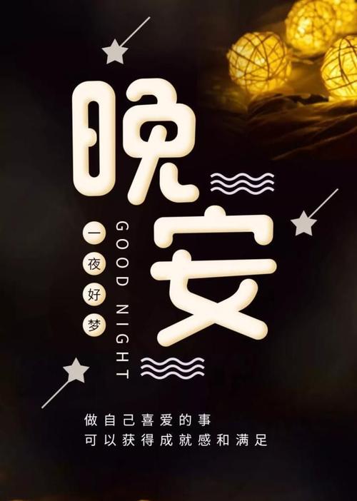 2021全新的晚安心语图片