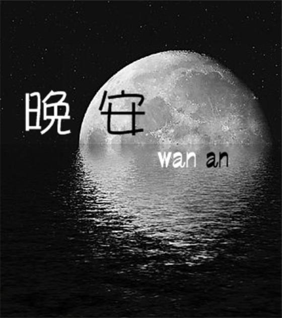 和闺蜜一天的晚安的说说 朋友圈图片
