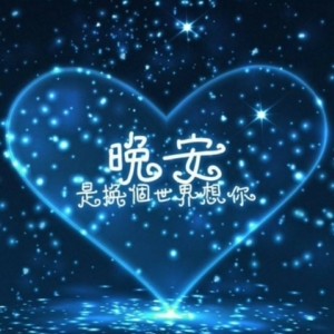 正能量积极的晚安图片