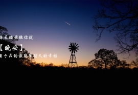 充满正能量的晚安心语图片