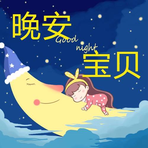 五个字晚安说说