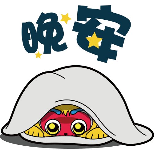 祝女朋友晚安的好句图片