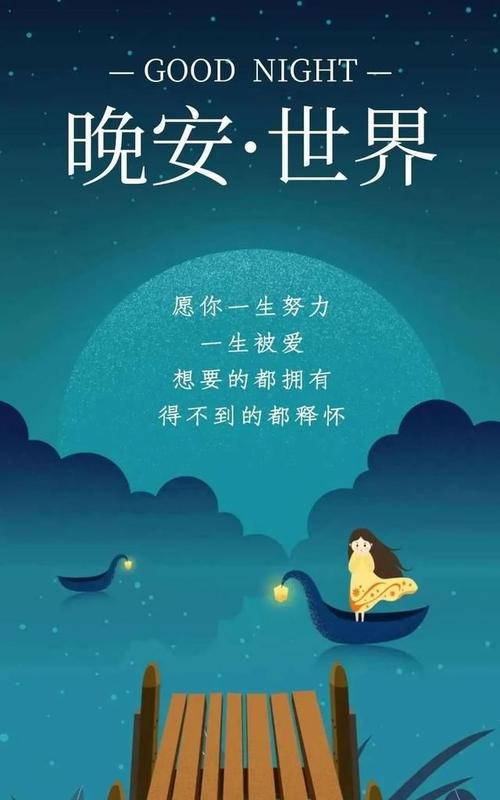 说晚安的调皮话图片